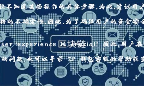   在 TP 钱包里兑换不了是什么问题？揭秘常见故障及解决方案 / 

 guanjianci TP 钱包, 代币兑换, 钱包故障, 区块链技术 /guanjianci 

引言
随着区块链技术的迅速发展，数字货币的使用日益普及，钱包的功能也在不断提升。其中，TP 钱包以其便捷的操作和强大的功能受到许多用户的青睐。然而，很多用户在使用 TP 钱包进行代币兑换时，常常会遇到一些问题，特别是兑换不了的情况。那么，导致这一现象的原因有哪些呢？本文将深入探讨这些问题，并提供一些解决方案，帮助用户顺利实现兑换。

常见的兑换问题及原因
首先，我们要了解用户在 TP 钱包内遇到兑换问题时，可能面临哪些常见情况。这些问题有时可能看似简单，但往往隐藏着更深层次的原因。

1. strong网络连接问题/strongbr这是最常见的问题之一。如果用户的网络连接不稳定，可能会导致兑换操作无法成功。针对这一情况，建议用户检查自己的网络状态，确保 Wi-Fi 或数据网络畅通无阻。

2. strong钱包版本不兼容/strongbrTP 钱包会定期更新，以修复bugs和增强功能。如果用户使用的版本较旧，可能会导致某些新功能无法正常使用。这时，更新钱包应用程序至最新版本是最明智的选择。

3. strong兑换的代币不兼容或网络拥堵/strongbr不同的代币可能在技术标准上有所不同，某些代币之间的兑换可能受限于平台的支持。此外，在网络高峰期，由于交易量激增，也可能导致此类问题的出现。用户可以选择其它时间尝试兑换，或者查询是否该代币的兑换已被支持。

4. strong资金不足或手续费未支付/strongbr在进行代币兑换时，用户需要确保自己的账户上有足够的余额来支付兑换手续费。如果余额不足，兑换将无法完成。建议用户提前查看手续费情况，并确保账户余额充足后再进行兑换。

如何解决兑换不了的问题
面对上述可能出现的问题，用户可以采取一些有效的措施来解决兑换不了的困扰。

1. strong检查网络连接/strongbr如之前所言，确保良好的网络连接是基础。在使用 TP 钱包进行兑换时，建议使用稳定的 Wi-Fi 而不是移动数据，这样可以有效减少因网络波动导致的兑换失败。

2. strong及时更新钱包版本/strongbr定期检查 TP 钱包的更新情况，保证应用程序为最新版本。用户可以在官方应用商店中查看更新内容，并下载安装最新版本。通常，开发者会在更新说明中详细列出新版本修复的内容和新增的功能。

3. strong选择适合的兑换时间/strongbr如前所述，在网络拥堵高峰期进行操作可能会导致失败。建议选择在交易相对较少的时间段进行兑换，比如在夜间或周末。这不仅能提高兑换成功的概率，还有助于提高交易速度。

更深入的原因与用户体验
除了上述常见的兑换问题和解决方案，还有一些更深层的因素可能影响用户的体验。

1. strong用户对 TP 钱包的使用了解不足/strongbr很多用户可能对 TP 钱包的使用不够了解，特别是在新用户群体中。一些用户在进行代币兑换时，往往不知道某些操作的具体步骤。为此，建议用户在使用 TP 钱包之前，不妨先查看一些用户手册或使用指南，以便提升自己的使用技能。

2. strong市场波动的影响/strongbr数字货币市场波动频繁，代币的价值可能会因为市场因素而剧烈变动。这种情况下，用户在进行兑换时，可能会遭遇价格的不确定性。因此，为了确保用户的资金安全，建议在兑换时关注市场动态，选择合适的时机进行交易。

总结
总而言之，在 TP 钱包中无法进行代币兑换的原因多种多样，既包括网络、账户余额、钱包版本等技术性的因素，也包括用户的操作习惯和市场环境的影响。User experience is crucial! 因此，用户在使用 TP 钱包时，应该保持对自身使用习惯的反思与改进，同时也要关注市场动态，以确保自己的资产安全。

最后，希望以上内容能帮助用户更好地解决在 TP 钱包中兑换代币的问题，提高交易成功率，以及使用数字货币的整体体验。实际操作中，如果遇到更为复杂的问题，也可以寻求 TP 钱包客服的帮助或查阅相关的官方帮助文档，以获得更准确的信息和指导。

区块链技术日新月异，无论你是新手还是老手，都应该时刻保持学习与探索的热情，为自己的数字资产增值的道路打下坚实的基础。