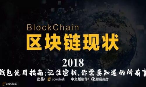 TP钱包使用指南：记住密钥，你需要知道的所有事项