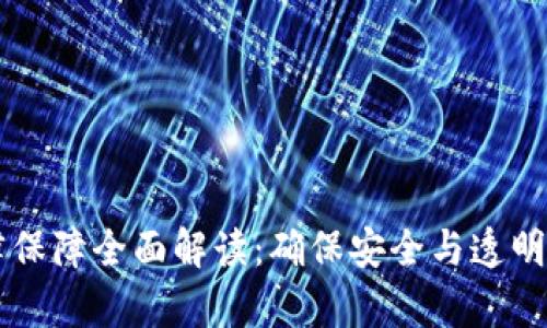 区块链法律保障全面解读：确保安全与透明的创新技术