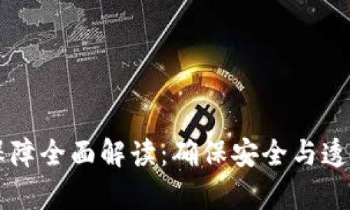 区块链法律保障全面解读：确保安全与透明的创新技术