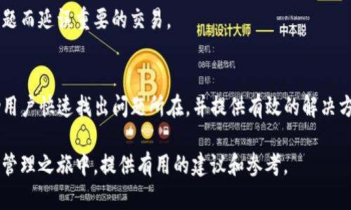 关于TP钱包不能直接转账的问题，可能有几个原因导致这一情况发生。下面我们将详细探讨这个问题，以及如何解决和预防类似的情况。

概述
TP钱包（TokenPocket钱包）是一个非常受欢迎的多链数字资产钱包，支持多种区块链的资产管理。尽管它功能强大，但用户有时会遇到不能直接转账的情况。接下来，我们将分析可能的原因，以及如何解决这些问题。

可能的原因
在使用TP钱包转账时，如果出现无法转账的情况，可能是以下几个原因：

h41. 网络问题/h4
有时，网络连接不稳定或较慢会导致交易无法发送。如果您的设备与互联网的连接不良，尽量切换到更稳定的网络环境，尝试重新发送转账请求。

h42. 钱包余额不足/h4
转账需要支付一定的手续费。如果您的钱包余额不足以覆盖转账金额和手续费，转账将失败。请确保您检查了钱包中的余额，并留出足够的金额用于转账。

h43. 交易签名问题/h4
每笔交易在发送之前都需要进行签名。如果您的钱包应用在签名过程中出现错误，可能导致交易无法完成。建议您重新启动钱包应用，或者清除缓存后再尝试一次。

h44. 合约问题/h4
在某些情况下，您向的地址可能是一个合约地址，而该合约不接受直接转账。这种情况在DeFi（去中心化金融）领域尤其常见。务必检查您要转账的目标地址，确保它是一个有效的可以接收资产的地址。

h45. 验证身份问题/h4
某些钱包操作可能需要额外的身份验证。如果您没有通过相关的身份验证步骤，转账可能会被系统阻止。请确保您完成了所有需要的安全验证。

解决方案
遇到转账问题时，用户可以采取以下几种解决方案：

h41. 检查网络连接/h4
确保您的设备连接到一个可靠的网络。如果您使用的是移动数据，可以尝试切换到Wi-Fi，反之亦然，保障网络的稳定性。

h42. 检查余额/h4
打开钱包，查看账户中的余额，确保您有足够的资产来支付转账金额及手续费。如果余额不足，可以先充值。

h43. 重新启动钱包应用/h4
有时，软件的临时故障可能会导致问题。通过关闭并重新启动TP钱包应用，清除所有的临时数据，从而修复潜在的bug。

h44. 验证目标地址/h4
在进行转账时，一定要仔细检查目标地址。确保该地址可以接收您想要转账的资产。如果不确定，可以通过查阅相关文档或咨询技术支持来确认。

h45. 参考官方文档/h4
TP钱包提供了详细的文档和用户指南。遇到技术问题时，可以查阅这些资料，以获得官方建议和解决方案。

预防措施
为了避免未来再次遇到类似的问题，您可以采取一些预防措施：

h41. 定期更新钱包应用/h4
确保您的TP钱包应用是最新版本。开发者会不断修复bug和改善功能，使用最新版本能减少很多潜在问题。

h42. 提高安全意识/h4
保护好您的私钥和助记词，不要将其泄露给他人。养成定期更改密码和注意双重身份验证的习惯，可以有效提高安全性。

h43. 存储小额资金/h4
在进行大额转账时，建议首先向新地址转账小额资金，以确认目标地址的可用性。如果确认无误，再进行更大金额的转账。

h44. 建立备用方案/h4
可以考虑备份多个不同的数字钱包，这样在一个钱包出现问题时，可以顺利切换到其他钱包进行转账，确保不会因为一个钱包的问题而延误重要的交易。

总结
TP钱包是一个非常方便的数字资产管理工具，但在使用过程中难免会遇到转账失败的问题。通过以上分析和建议，我们希望能帮助用户快速找出问题所在，并提供有效的解决方案。保持对网络环境的关注，定期检查账户状态，不断提升自己的安全意识，这些都是保障您在使用TP钱包时顺利转账的重要策略。

无论是新手用户，还是经验丰富的区块链投资者，了解这些细节有助于提高您的使用体验和资产安全。希望此文能在您的数字资产管理之旅中，提供有用的建议和参考。