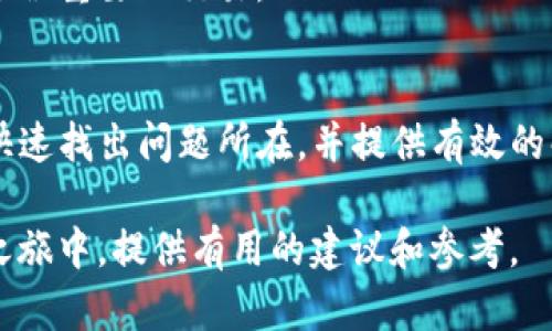 关于TP钱包不能直接转账的问题，可能有几个原因导致这一情况发生。下面我们将详细探讨这个问题，以及如何解决和预防类似的情况。

概述
TP钱包（TokenPocket钱包）是一个非常受欢迎的多链数字资产钱包，支持多种区块链的资产管理。尽管它功能强大，但用户有时会遇到不能直接转账的情况。接下来，我们将分析可能的原因，以及如何解决这些问题。

可能的原因
在使用TP钱包转账时，如果出现无法转账的情况，可能是以下几个原因：

h41. 网络问题/h4
有时，网络连接不稳定或较慢会导致交易无法发送。如果您的设备与互联网的连接不良，尽量切换到更稳定的网络环境，尝试重新发送转账请求。

h42. 钱包余额不足/h4
转账需要支付一定的手续费。如果您的钱包余额不足以覆盖转账金额和手续费，转账将失败。请确保您检查了钱包中的余额，并留出足够的金额用于转账。

h43. 交易签名问题/h4
每笔交易在发送之前都需要进行签名。如果您的钱包应用在签名过程中出现错误，可能导致交易无法完成。建议您重新启动钱包应用，或者清除缓存后再尝试一次。

h44. 合约问题/h4
在某些情况下，您向的地址可能是一个合约地址，而该合约不接受直接转账。这种情况在DeFi（去中心化金融）领域尤其常见。务必检查您要转账的目标地址，确保它是一个有效的可以接收资产的地址。

h45. 验证身份问题/h4
某些钱包操作可能需要额外的身份验证。如果您没有通过相关的身份验证步骤，转账可能会被系统阻止。请确保您完成了所有需要的安全验证。

解决方案
遇到转账问题时，用户可以采取以下几种解决方案：

h41. 检查网络连接/h4
确保您的设备连接到一个可靠的网络。如果您使用的是移动数据，可以尝试切换到Wi-Fi，反之亦然，保障网络的稳定性。

h42. 检查余额/h4
打开钱包，查看账户中的余额，确保您有足够的资产来支付转账金额及手续费。如果余额不足，可以先充值。

h43. 重新启动钱包应用/h4
有时，软件的临时故障可能会导致问题。通过关闭并重新启动TP钱包应用，清除所有的临时数据，从而修复潜在的bug。

h44. 验证目标地址/h4
在进行转账时，一定要仔细检查目标地址。确保该地址可以接收您想要转账的资产。如果不确定，可以通过查阅相关文档或咨询技术支持来确认。

h45. 参考官方文档/h4
TP钱包提供了详细的文档和用户指南。遇到技术问题时，可以查阅这些资料，以获得官方建议和解决方案。

预防措施
为了避免未来再次遇到类似的问题，您可以采取一些预防措施：

h41. 定期更新钱包应用/h4
确保您的TP钱包应用是最新版本。开发者会不断修复bug和改善功能，使用最新版本能减少很多潜在问题。

h42. 提高安全意识/h4
保护好您的私钥和助记词，不要将其泄露给他人。养成定期更改密码和注意双重身份验证的习惯，可以有效提高安全性。

h43. 存储小额资金/h4
在进行大额转账时，建议首先向新地址转账小额资金，以确认目标地址的可用性。如果确认无误，再进行更大金额的转账。

h44. 建立备用方案/h4
可以考虑备份多个不同的数字钱包，这样在一个钱包出现问题时，可以顺利切换到其他钱包进行转账，确保不会因为一个钱包的问题而延误重要的交易。

总结
TP钱包是一个非常方便的数字资产管理工具，但在使用过程中难免会遇到转账失败的问题。通过以上分析和建议，我们希望能帮助用户快速找出问题所在，并提供有效的解决方案。保持对网络环境的关注，定期检查账户状态，不断提升自己的安全意识，这些都是保障您在使用TP钱包时顺利转账的重要策略。

无论是新手用户，还是经验丰富的区块链投资者，了解这些细节有助于提高您的使用体验和资产安全。希望此文能在您的数字资产管理之旅中，提供有用的建议和参考。