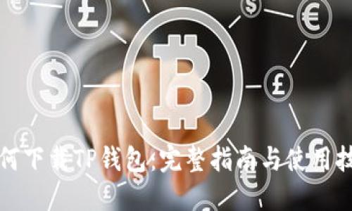 如何下载TP钱包：完整指南与使用技巧