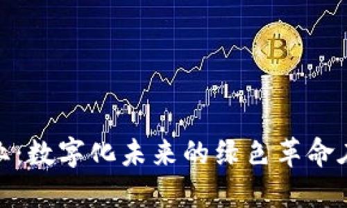 区块链农业：数字化未来的绿色革命在悄然崛起