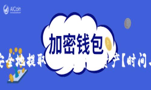 如何快速安全地提取TP钱包中的资产？时间与步骤详解