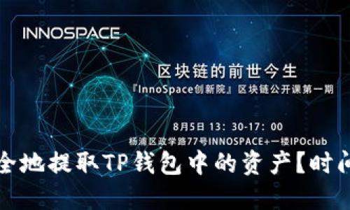 如何快速安全地提取TP钱包中的资产？时间与步骤详解