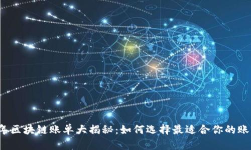 2023年区块链账单大揭秘：如何选择最适合你的账单类型