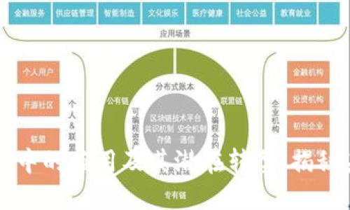 区块链在农业中的应用及其潜在转型：揭秘未来农业场景