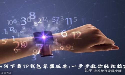 如何下载TP钱包苹果版本：一步步教你轻松搞定