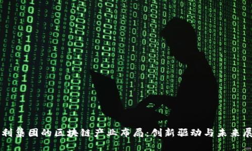 吉利集团的区块链产业布局：创新驱动与未来展望