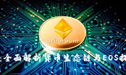 TP钱包：全面解析货币生态链与EOS提币指南