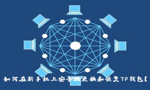 如何在新手机上安全地更换和恢复TP钱包？