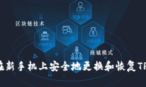 如何在新手机上安全地更换和恢复TP钱包？