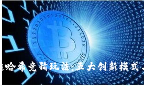 揭秘区块链哈希竞猜玩法：五大创新模式与实用技巧