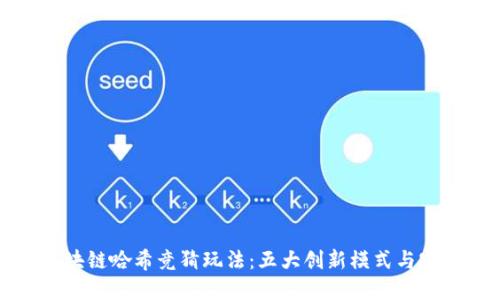揭秘区块链哈希竞猜玩法：五大创新模式与实用技巧