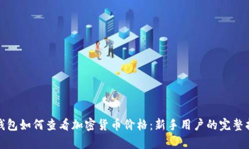 tp钱包如何查看加密货币价格：新手用户的完整指南