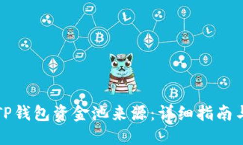 如何查询TP钱包资金池来源：详细指南与实用技巧