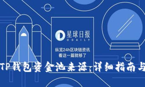 如何查询TP钱包资金池来源：详细指南与实用技巧
