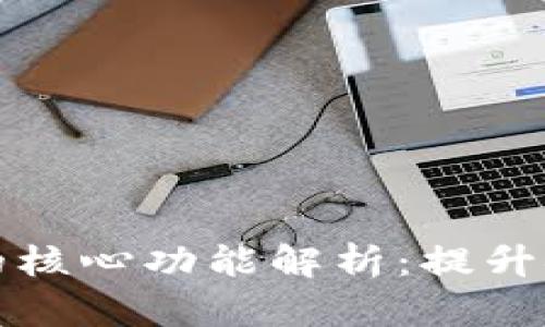 区块链登录系统的核心功能解析：提升安全性与用户体验