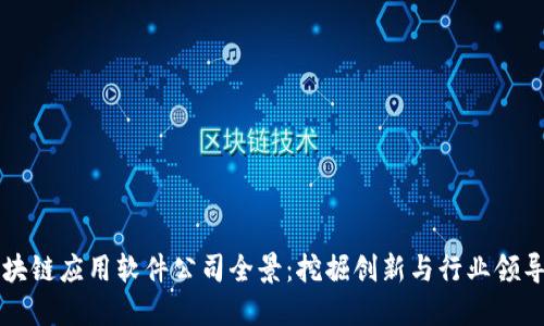 区块链应用软件公司全景：挖掘创新与行业领导者