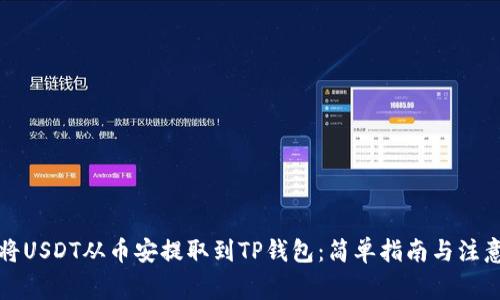 如何将USDT从币安提取到TP钱包：简单指南与注意事项