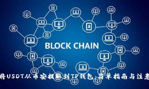 如何将USDT从币安提取到TP钱包：简单指南与注意事项