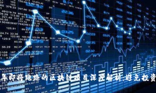 2023年即将跑路的区块链项目深度解析：避免投资陷阱！
