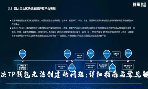 如何解决TP钱包无法创建的问题：详细指南与常见解决方案