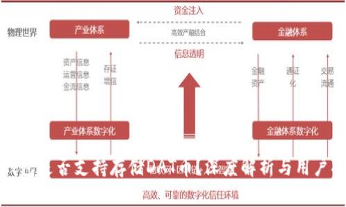 TP钱包是否支持存储DAT币？深度解析与用户指南