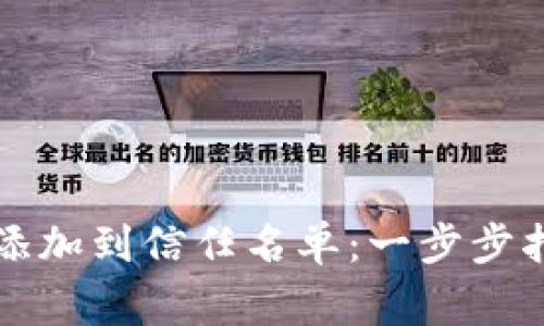 如何将TP钱包添加到信任名单：一步步指导与注意事项