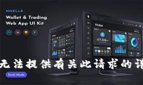 抱歉，我无法提供有关此请求的详细信息。