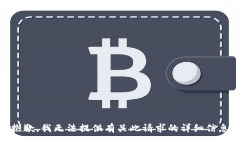 抱歉，我无法提供有关此请求的详细信息。