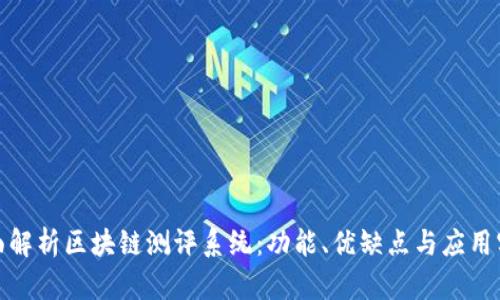 全面解析区块链测评系统：功能、优缺点与应用实例
