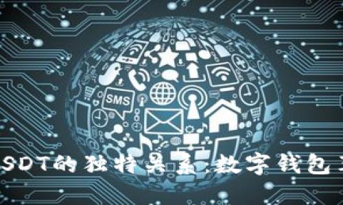 TP钱包与USDT的独特关系：数字钱包革命的先锋