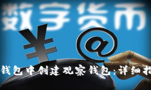 如何在TP钱包中创建观察钱包：详细指南与技巧