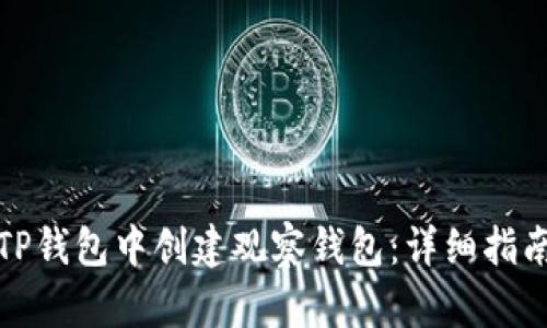 如何在TP钱包中创建观察钱包：详细指南与技巧