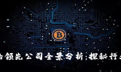 区块链兑付系统的领先公司全景分析：探秘行业创新与市场机会