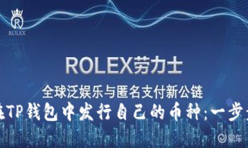 如何在TP钱包中发行自己的币种：一步步详解
