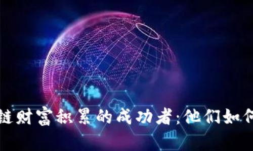 揭示区块链财富积累的成功者：他们如何逆袭人生