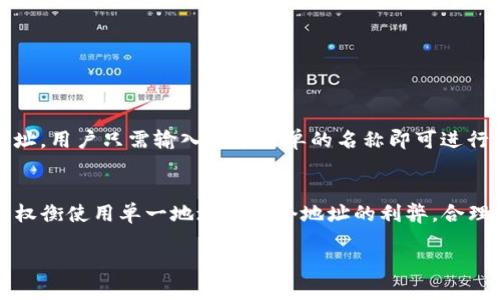 tp钱包地址只能用一次吗

在深入讨论tp钱包地址是否只能使用一次之前，我们需要先了解什么是tp钱包，以及其在区块链和加密货币交易中所起的作用。

什么是tp钱包？
tp钱包，又名Trust Wallet，是一种支持多种加密货币的数字钱包。它能够安全地存储、发送和接收各种加密资产。Trust Wallet 以其用户友好的界面而著称，适合初学者和经验丰富的用户。用户通过它可以轻松地与去中心化的应用程序进行互动，管理自己的数字资产。

钱包地址的基本概念
每个tp钱包都有一个或多个唯一的地址。这个地址是一串字母和数字的组合，用户可以使用这个地址接收加密货币。与传统银行账户类似，钱包地址也可以被视为接收付款的“账号”。但是，与银行账户不同的是，区块链的特性允许用户拥有多个地址，进行多次交易。

tp钱包地址是一次性的吗？
那么，tp钱包地址是否只能使用一次呢？实际上，tp钱包的地址并不局限于只使用一遍。用户可以重复使用同一个地址接收多个不同的交易。在实践中，这种做法非常常见，用户通常会对某些地址进行重复使用，以便于管理或记录交易。

重复使用地址的利与弊
尽管用户可以重复使用钱包地址，但这并不总是推荐的做法。接下来，我们来讨论一下重复使用地址的优缺点。

h4优点：/h4
1. 简化交易管理：对于一些用户来说，使用一个地址可以方便地跟踪收到的资金。
2. 缓解心理负担：重复使用同一地址意味着用户不会瞬间丢失对资金的追踪，特别是对于新用户来说，这种方法可以减少交易的复杂性。

h4缺点：/h4
1. 隐私问题：每一次交易都能在区块链上被追踪，如果多次使用同一个地址，将容易泄露用户的交易历史，从而影响隐私。
2. 安全性：长期使用同一地址可能在一定程度上降低该地址的安全性，因为黑客有更多机会监控和攻击这个地址。

为什么会有人误认为地址只能用一次？
在某些情况下，尤其是新手用户，可能会误认为每个钱包地址只能使用一次。这种观点往往源于对区块链技术的不理解或者对加密货币交易流程的复杂性缺乏认识。事实上，有些加密钱包在创建地址时，会默认生成临时地址用于某个特定交易，这可能会让用户产生误解。然而，用户完全可以根据需要，创建和使用多个地址。

使用多个地址的好处
为了更好地管理自己的加密资产，用户可以考虑使用不同的地址。这样做的好处包括：

h4提升隐私性：/h4
每个新地址都被视为全新的账户，能够为用户提供更高的隐私保护。通过将交易分散到多个地址，用户可以防止他人追踪他们的所有资产和消费习惯。

h4降低风险：/h4
如果一个地址被黑客攻击或者泄露，用户的所有资产将处于危险之中。然而，使用多个地址可以将风险分散，降低单一账户遭受攻击的可能性。

如何管理多个钱包地址？
对于那些决定多使用钱包地址的用户来说，管理这些地址是非常重要的。有几种方法可以帮助你标记和管理每个地址：

h41. 使用钱包应用的标签功能：/h4
许多数字钱包都具有标签功能，用户可以为不同的地址加上标签，这样就能知道该地址对应的是什么用途，例如“日常开销”或“投资储蓄”。

h42. 创建分账本：/h4
用户可以手动记录或使用电子表格记录每个地址的使用情况，这样在需要时可以快速查找历史记录。

未来的发展趋势
随着区块链技术的不断发展，钱包地址的管理方式也在逐步变化。现在，一些新的技术正试图简化address的管理。例如，某些钱包将允许用户使用更加直观的名称替代传统的地址，用户只需输入一个简单的名称即可进行交易。

总结
综上所述，tp钱包地址并非一次性使用，用户可以荣耀地多次使用同一个地址。虽然这种做法有其便利性，但也可能带来隐私和安全方面的风险。因此，用户应该根据自己的需求，权衡使用单一地址或多个地址的利弊。合理的资产管理和安全意识是使用数字钱包必须考虑的重要因素。无论是新手还是老手，在进入这个数字货币的世界之前，都必须充分理解急速变化的环境和自身资产保护的策略。

通过合理使用tp钱包，我们可以将数字资产的管理与隐私保护变得更为高效和安全。这对于每一位在加密货币领域中摸索前行的用户而言，都是至关重要的。