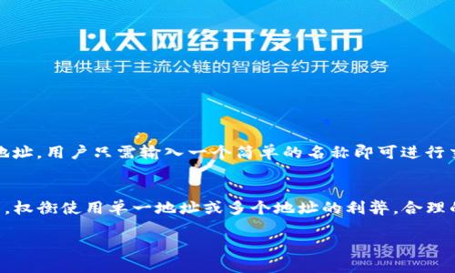 tp钱包地址只能用一次吗

在深入讨论tp钱包地址是否只能使用一次之前，我们需要先了解什么是tp钱包，以及其在区块链和加密货币交易中所起的作用。

什么是tp钱包？
tp钱包，又名Trust Wallet，是一种支持多种加密货币的数字钱包。它能够安全地存储、发送和接收各种加密资产。Trust Wallet 以其用户友好的界面而著称，适合初学者和经验丰富的用户。用户通过它可以轻松地与去中心化的应用程序进行互动，管理自己的数字资产。

钱包地址的基本概念
每个tp钱包都有一个或多个唯一的地址。这个地址是一串字母和数字的组合，用户可以使用这个地址接收加密货币。与传统银行账户类似，钱包地址也可以被视为接收付款的“账号”。但是，与银行账户不同的是，区块链的特性允许用户拥有多个地址，进行多次交易。

tp钱包地址是一次性的吗？
那么，tp钱包地址是否只能使用一次呢？实际上，tp钱包的地址并不局限于只使用一遍。用户可以重复使用同一个地址接收多个不同的交易。在实践中，这种做法非常常见，用户通常会对某些地址进行重复使用，以便于管理或记录交易。

重复使用地址的利与弊
尽管用户可以重复使用钱包地址，但这并不总是推荐的做法。接下来，我们来讨论一下重复使用地址的优缺点。

h4优点：/h4
1. 简化交易管理：对于一些用户来说，使用一个地址可以方便地跟踪收到的资金。
2. 缓解心理负担：重复使用同一地址意味着用户不会瞬间丢失对资金的追踪，特别是对于新用户来说，这种方法可以减少交易的复杂性。

h4缺点：/h4
1. 隐私问题：每一次交易都能在区块链上被追踪，如果多次使用同一个地址，将容易泄露用户的交易历史，从而影响隐私。
2. 安全性：长期使用同一地址可能在一定程度上降低该地址的安全性，因为黑客有更多机会监控和攻击这个地址。

为什么会有人误认为地址只能用一次？
在某些情况下，尤其是新手用户，可能会误认为每个钱包地址只能使用一次。这种观点往往源于对区块链技术的不理解或者对加密货币交易流程的复杂性缺乏认识。事实上，有些加密钱包在创建地址时，会默认生成临时地址用于某个特定交易，这可能会让用户产生误解。然而，用户完全可以根据需要，创建和使用多个地址。

使用多个地址的好处
为了更好地管理自己的加密资产，用户可以考虑使用不同的地址。这样做的好处包括：

h4提升隐私性：/h4
每个新地址都被视为全新的账户，能够为用户提供更高的隐私保护。通过将交易分散到多个地址，用户可以防止他人追踪他们的所有资产和消费习惯。

h4降低风险：/h4
如果一个地址被黑客攻击或者泄露，用户的所有资产将处于危险之中。然而，使用多个地址可以将风险分散，降低单一账户遭受攻击的可能性。

如何管理多个钱包地址？
对于那些决定多使用钱包地址的用户来说，管理这些地址是非常重要的。有几种方法可以帮助你标记和管理每个地址：

h41. 使用钱包应用的标签功能：/h4
许多数字钱包都具有标签功能，用户可以为不同的地址加上标签，这样就能知道该地址对应的是什么用途，例如“日常开销”或“投资储蓄”。

h42. 创建分账本：/h4
用户可以手动记录或使用电子表格记录每个地址的使用情况，这样在需要时可以快速查找历史记录。

未来的发展趋势
随着区块链技术的不断发展，钱包地址的管理方式也在逐步变化。现在，一些新的技术正试图简化address的管理。例如，某些钱包将允许用户使用更加直观的名称替代传统的地址，用户只需输入一个简单的名称即可进行交易。

总结
综上所述，tp钱包地址并非一次性使用，用户可以荣耀地多次使用同一个地址。虽然这种做法有其便利性，但也可能带来隐私和安全方面的风险。因此，用户应该根据自己的需求，权衡使用单一地址或多个地址的利弊。合理的资产管理和安全意识是使用数字钱包必须考虑的重要因素。无论是新手还是老手，在进入这个数字货币的世界之前，都必须充分理解急速变化的环境和自身资产保护的策略。

通过合理使用tp钱包，我们可以将数字资产的管理与隐私保护变得更为高效和安全。这对于每一位在加密货币领域中摸索前行的用户而言，都是至关重要的。