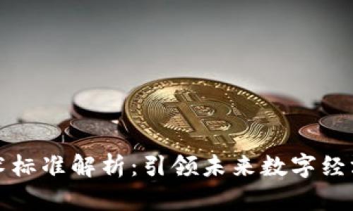 区块链新技术标准解析：引领未来数字经济的创新之路