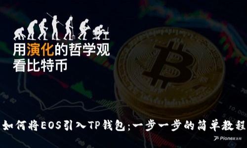 如何将EOS引入TP钱包：一步一步的简单教程