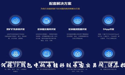 如何将TP钱包中的币转移到币客交易所：详尽指南