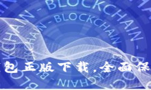 安全高效的TP钱包正版下载，全面保障您的数字资产