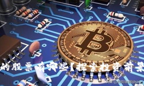 区块链企业的股票有哪些？探索投资前景与创新机会