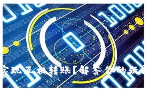 TP钱包能否实现互相转账？解答你的疑问与使用技巧