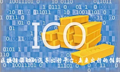 探索区块链驱动的汽车出行平台：未来出行的创新变革
