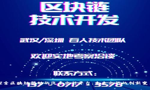 探索区块链驱动的汽车出行平台：未来出行的创新变革