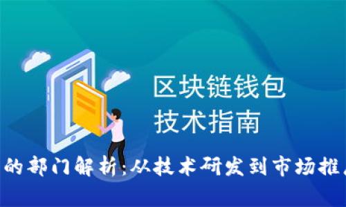 常山区区块链公司的部门解析：从技术研发到市场推广，全面解读各职能